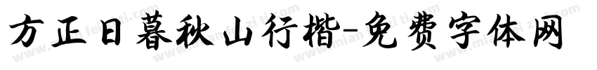 方正日暮秋山行楷字体转换