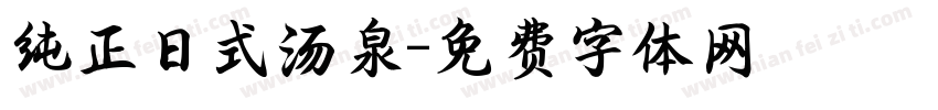 纯正日式汤泉字体转换