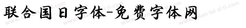 联合国日字体字体转换