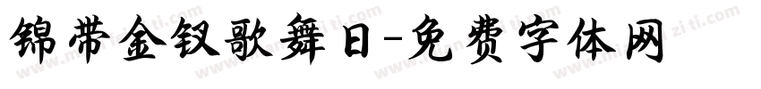 锦带金钗歌舞日字体转换