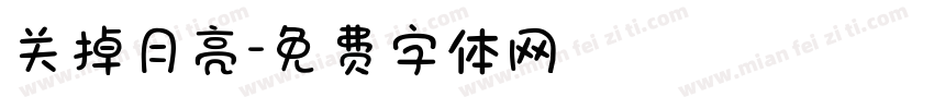 关掉月亮字体转换