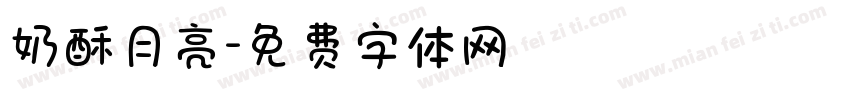 奶酥月亮字体转换