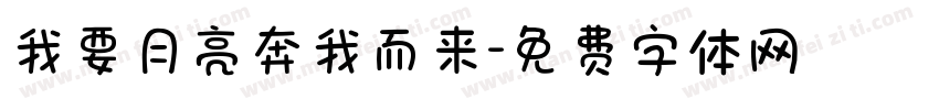 我要月亮奔我而来字体转换