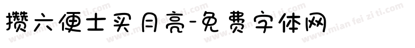 攒六便士买月亮字体转换