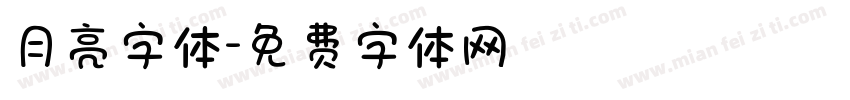 月亮字体字体转换