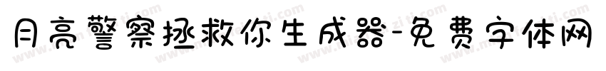 月亮警察拯救你生成器字体转换