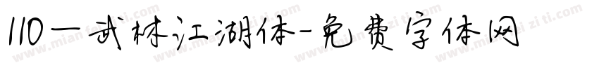 110一武林江湖体字体转换