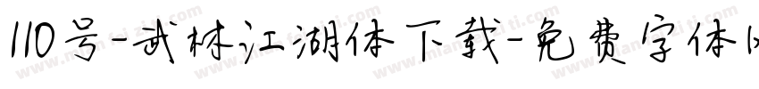 110号-武林江湖体下载字体转换