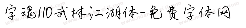 字魂110武林江湖体字体转换