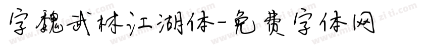 字魏武林江湖体字体转换