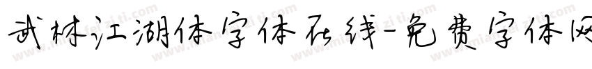 武林江湖体字体在线字体转换