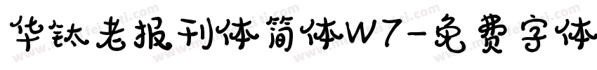 华钛老报刊体简体W7字体转换