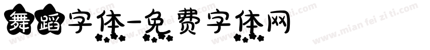 舞蹈字体字体转换