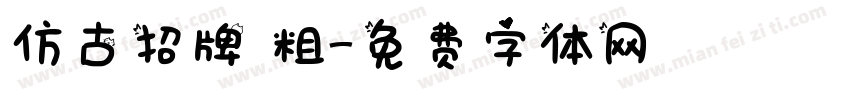 仿古招牌體粗字体转换