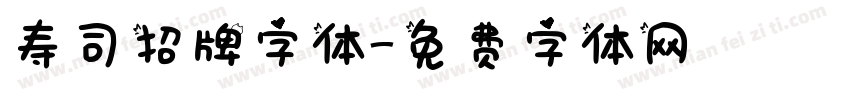 寿司招牌字体字体转换