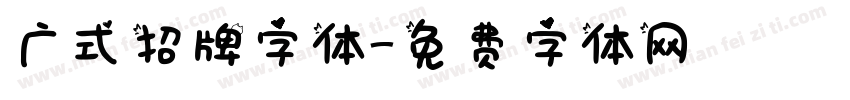 广式招牌字体字体转换