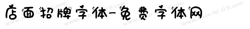 店面招牌字体字体转换