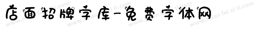 店面招牌字库字体转换