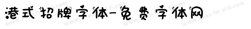 港式招牌字体字体转换