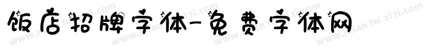 饭店招牌字体字体转换