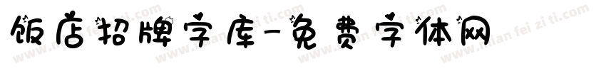 饭店招牌字库字体转换