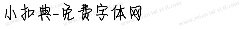 小扣典字体转换