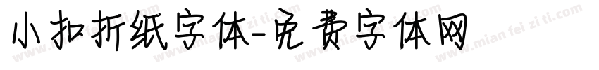 小扣折纸字体字体转换