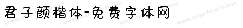 君子颜楷体字体转换