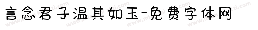 言念君子温其如玉字体转换