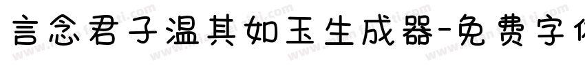 言念君子温其如玉生成器字体转换