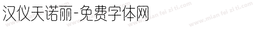 汉仪天诺丽字体转换