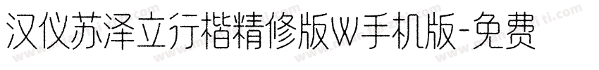 汉仪苏泽立行楷精修版W手机版字体转换