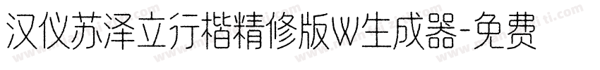 汉仪苏泽立行楷精修版W生成器字体转换