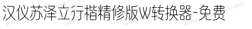 汉仪苏泽立行楷精修版W转换器字体转换