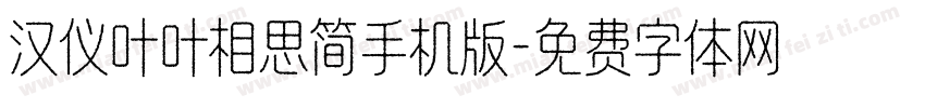 汉仪叶叶相思简手机版字体转换