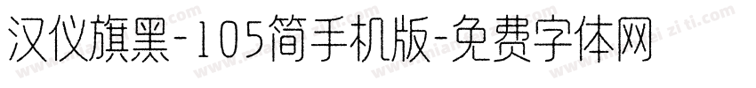 汉仪旗黑-105简手机版字体转换