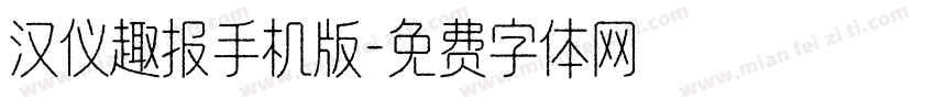 汉仪趣报手机版字体转换