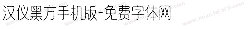 汉仪黑方手机版字体转换