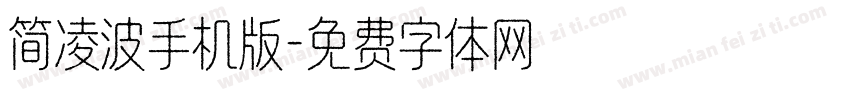 简凌波手机版字体转换