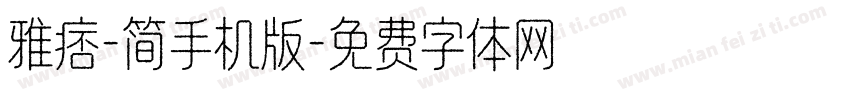 雅痞-简手机版字体转换