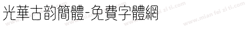 光华古韵简体字体转换