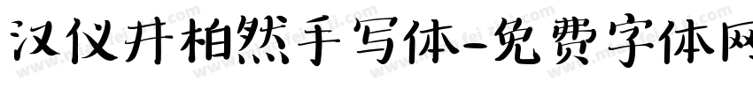 汉仪井柏然手写体字体转换