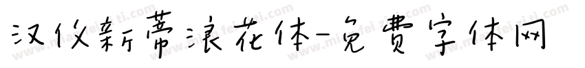 汉仪新蒂浪花体字体转换