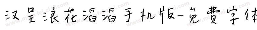 汉呈浪花滔滔手机版字体转换