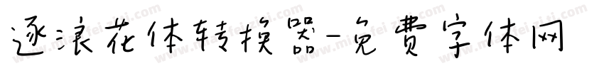 逐浪花体转换器字体转换