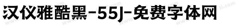 汉仪雅酷黑-55J字体转换