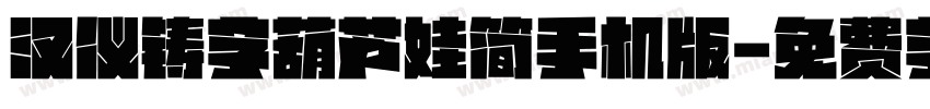 汉仪铸字葫芦娃简手机版字体转换