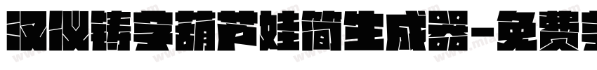 汉仪铸字葫芦娃简生成器字体转换