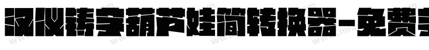 汉仪铸字葫芦娃简转换器字体转换