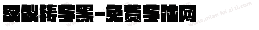 汉仪铸字黑字体转换